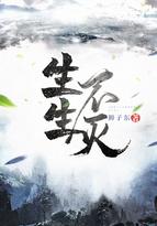 生生不灭主角