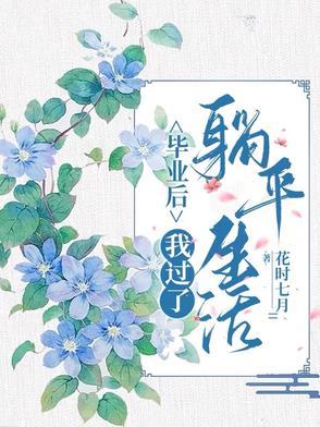毕业后我回家养猪了晋江