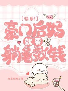 豪门小后妈txt