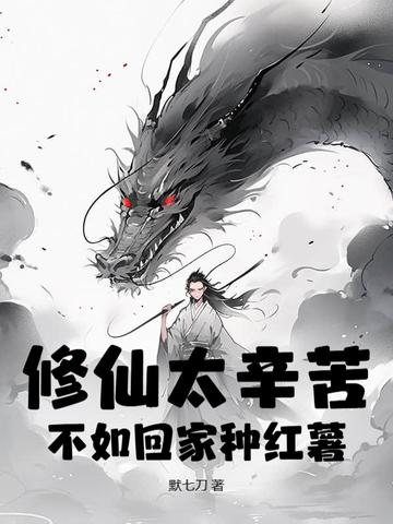 修修仙种田