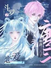 穿越斗罗和海神唐三谈个恋爱