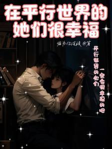 平行世界里在一起了