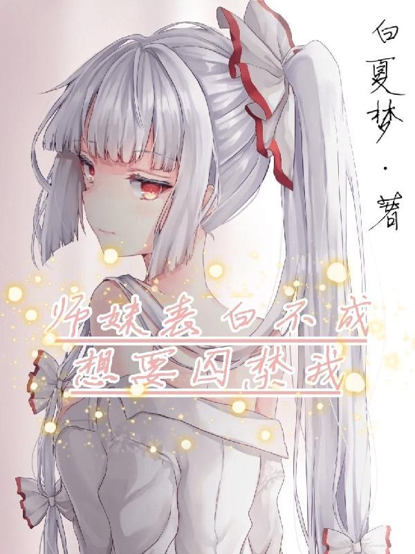 师妹总想跟我彻夜长谈