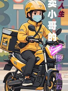 外卖员都市逆袭之路