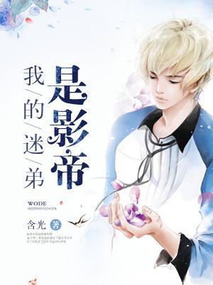 我的迷弟遍布宇宙在线阅读