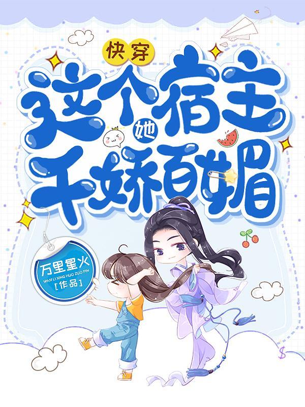 快穿这个宿主她千娇百媚免费阅读