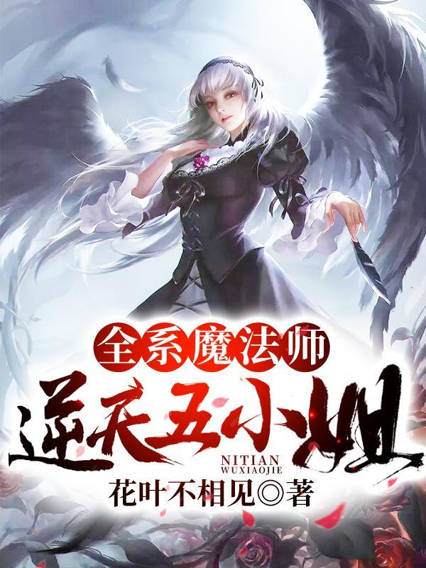 全系魔法师逆天五小姐免费阅读