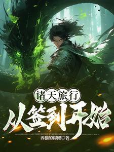 诸天旅行从火影开始