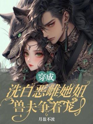 穿成恶女后洗白