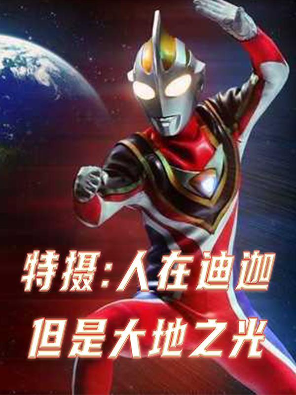 人在迪迦我塑造了究极帝皇