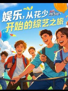 综艺之娱乐之王笔趣阁