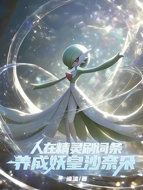 穿越成精灵