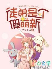 徒弟是个呆受