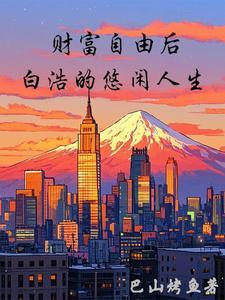 财富自由是