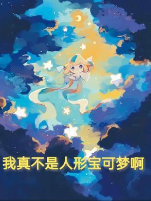 我真的不是宝可梦阿