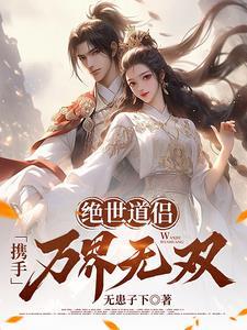 绝世道尊