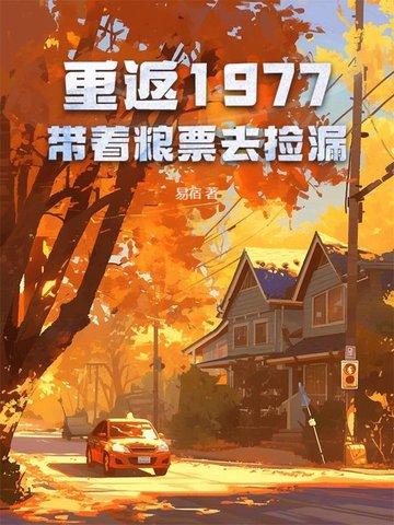 重返1977年txt