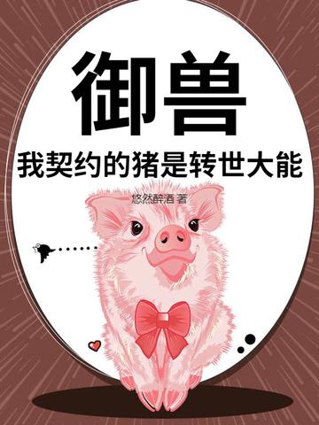 我的御兽都是神话级的