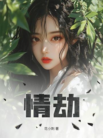 情劫是什么意思