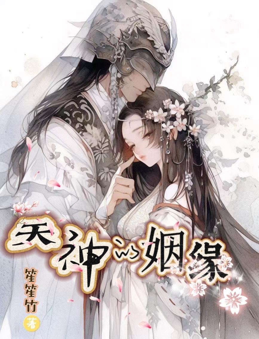天神之间的关系
