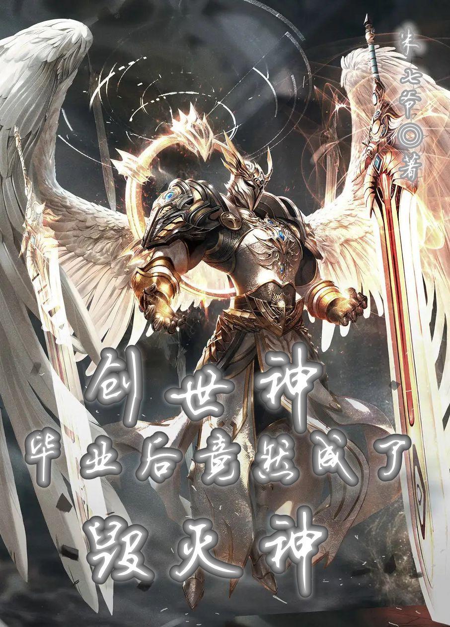 创世神是什么属性的