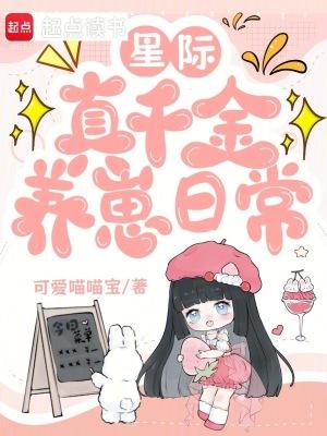 星际真千金她超燃