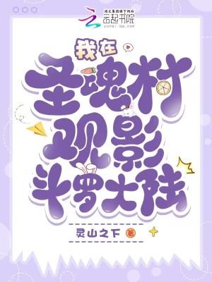 斗罗大陆 圣魂村
