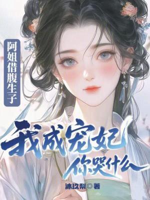 阿姐为妻