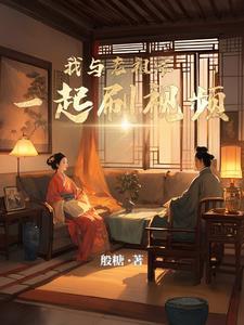 我和老祖宗谈恋爱