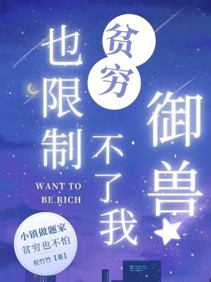 贫穷限制了我下一句