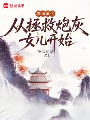 修仙之重生女主的炮灰妹妹