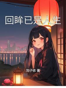 回眸啥意思是什么
