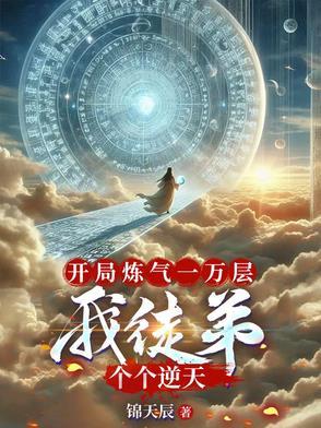 开局炼气十万层
