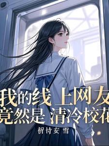 班花 知乎