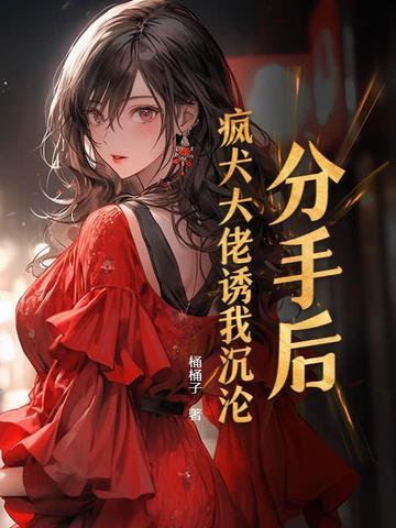 分手后我被大佬宠上天全文免费阅读