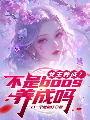 女主养成的