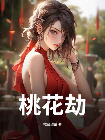 桃花劫电视剧免费观看全集