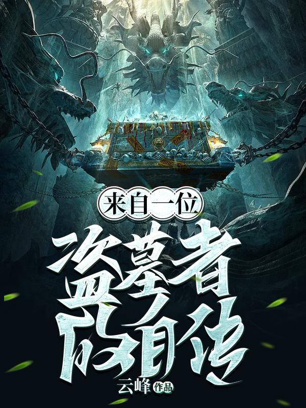 盗墓亲身经历