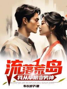 流落荒岛后我被女神追
