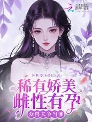 众兽夫争当爹 第一胎是谁的