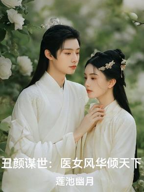 丑女医妃名