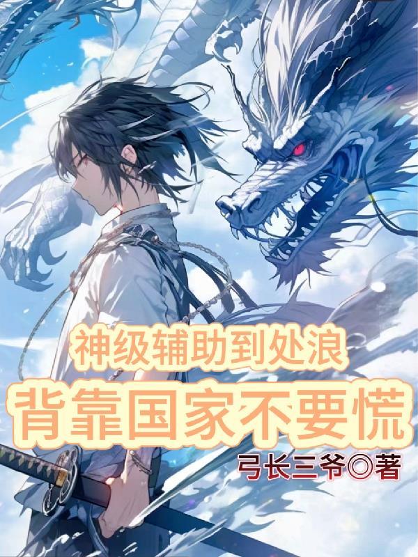神级辅助超爱我全文免费阅读