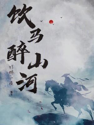 饮马长河什么意思