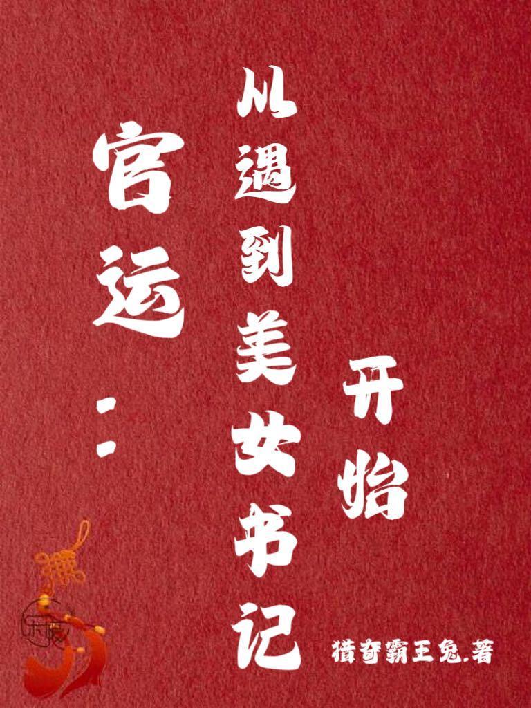 官运从遇到美女书记开始最新章节列表