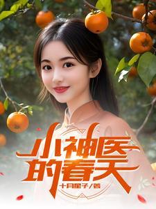 小神医全文阅读