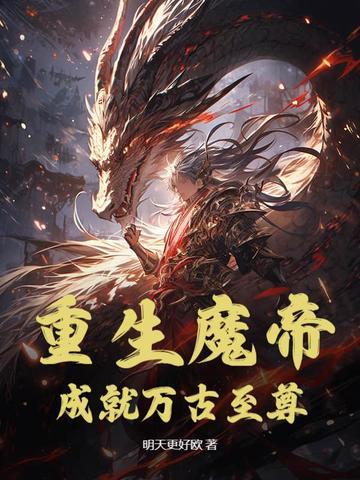 魔帝重生地球的全部