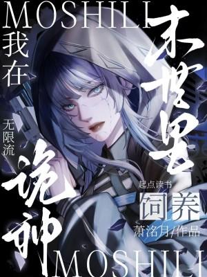 我在末世养尸鲲漫画