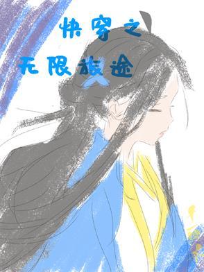 快穿之无限治愈148章