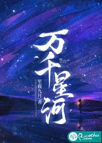 万千星河 第96章
