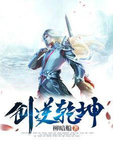 剑逆乾坤百度百科